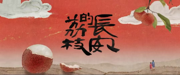 高眼看剧丨古事今说“荔”险记——从《长安的荔枝》联念念到的法律问题